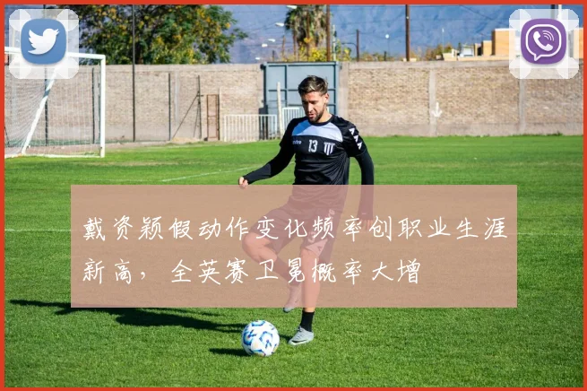 戴资颖假动作变化频率创职业生涯新高，全英赛卫冕概率大增