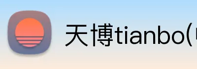 天博tianbo(中国) Logo